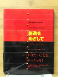 創造をめざして