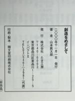 創造をめざして