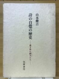 詩の自覚の歴史 : 遠き世の詩人たち