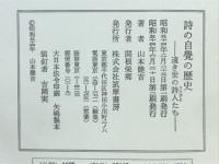 詩の自覚の歴史 : 遠き世の詩人たち