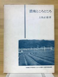 濃飛ところどころ