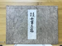 女男色遊 : 豆右衛門後日