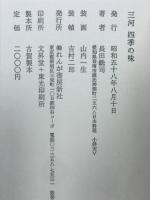 三河四季の味