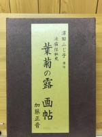 凌霜隊秘史　葉菊の露画帖