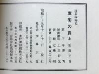 凌霜隊秘史　葉菊の露画帖