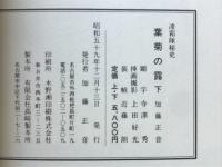 凌霜隊秘史　葉菊の露画帖