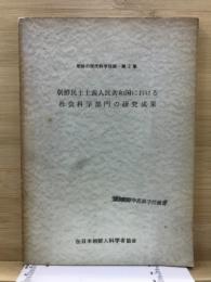 朝鮮民主主義人民共和国における社会科学部門の研究成果