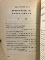 朝鮮民主主義人民共和国における社会科学部門の研究成果