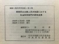 朝鮮民主主義人民共和国における社会科学部門の研究成果