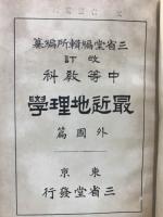 最近地理學 : 中等教科
