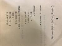 ひとりぼっちのあなたに