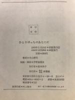 ひとりぼっちのあなたに