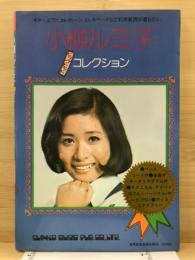 小柳ルミ子　ビッグヒットコレクション