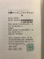 小柳ルミ子　ビッグヒットコレクション