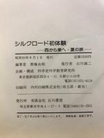 シルクロード初体験　西から東へ・夏の旅