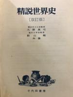 精説世界史