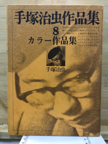 手塚治虫作品集 1〜7 文民社 Yahoo!オークション -「手塚治虫 手塚治虫作品集 1〜7 文民社 Yahoo!オークション -「手塚治虫