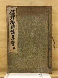 倫理御進講草案抄