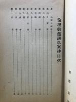 倫理御進講草案抄