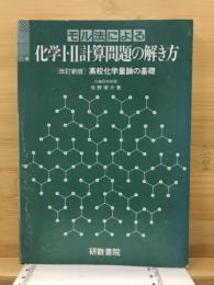 モル法による化学1・2計算問題の解き方 : 高校化学量論の基礎