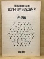 モル法による化学1・2計算問題の解き方 : 高校化学量論の基礎
