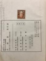 改訂佛祖正伝禅戒鈔講話(丘宗潭 提唱 ; 岸沢惟安 筆記) / 古本