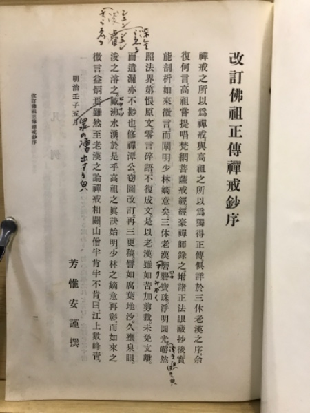 改訂佛祖正伝禅戒鈔講話(丘宗潭 提唱 ; 岸沢惟安 筆記) / 古本
