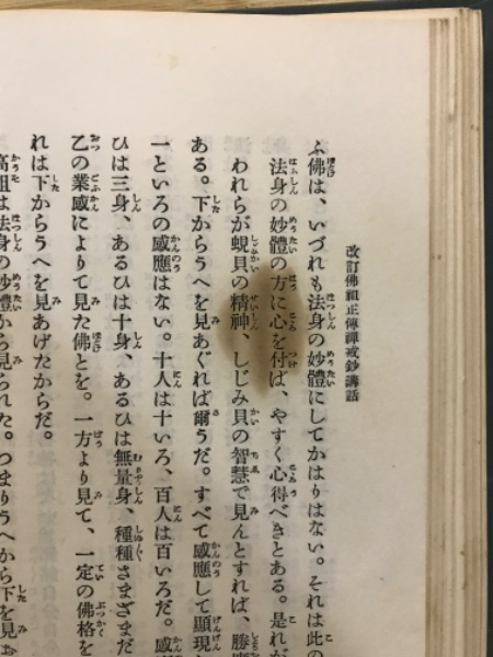 改訂佛祖正伝禅戒鈔講話(丘宗潭 提唱 ; 岸沢惟安 筆記) / 古本