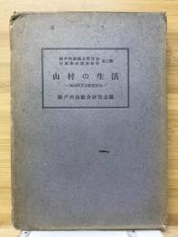 山村の生活　岡山県苫田郡富村大