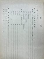 山村の生活　岡山県苫田郡富村大