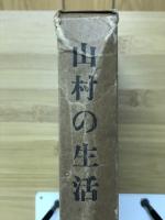 山村の生活　岡山県苫田郡富村大