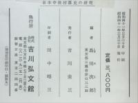 日本中世村落史の研究 : 摂津国豊島郡榎坂郷地域における