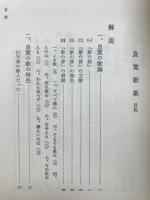 良寛歌集