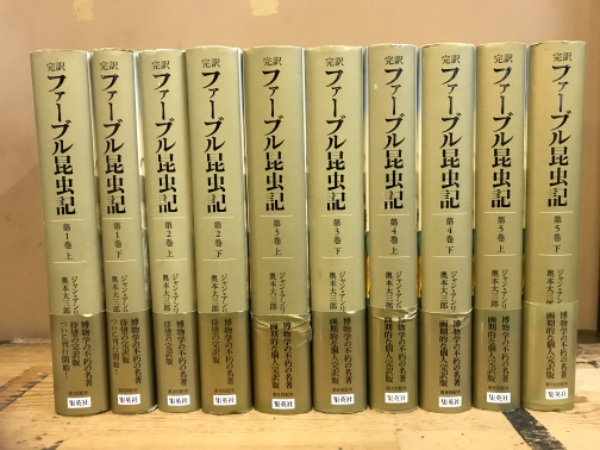 ファーブル昆虫記 : 完訳(ジャン=アンリ・ファーブル 著 ; 奥本大三郎