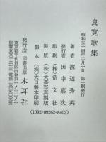 良寛歌集