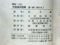 中國通史簡編