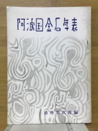 阿波国金石年表