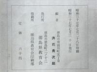 阿波国金石年表