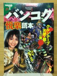 バンコク悦楽読本 : クルンテープ天使の都へ、もう一度