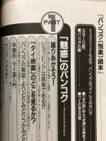 バンコク悦楽読本 : クルンテープ天使の都へ、もう一度