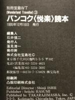 バンコク悦楽読本 : クルンテープ天使の都へ、もう一度