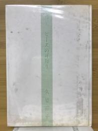 ビーズの首飾りり　詩集