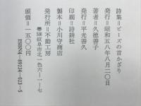 ビーズの首飾りり　詩集