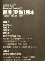 香港発熱読本 : 香港攻略極意の書