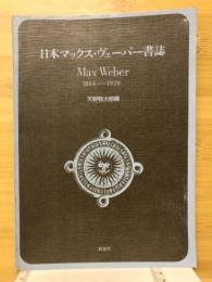 日本マックス・ヴェーバー書誌　1864-1920