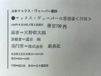 日本マックス・ヴェーバー書誌　1864-1920