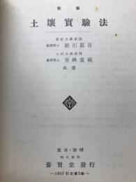 土壌実験法