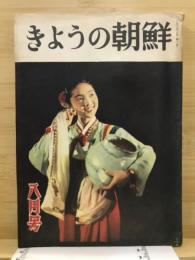 きょうの朝鮮