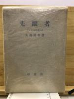 先蹤者 : アルプス登山者小伝