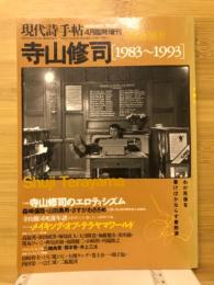 現代詩手帖　寺山修司 1983～1993